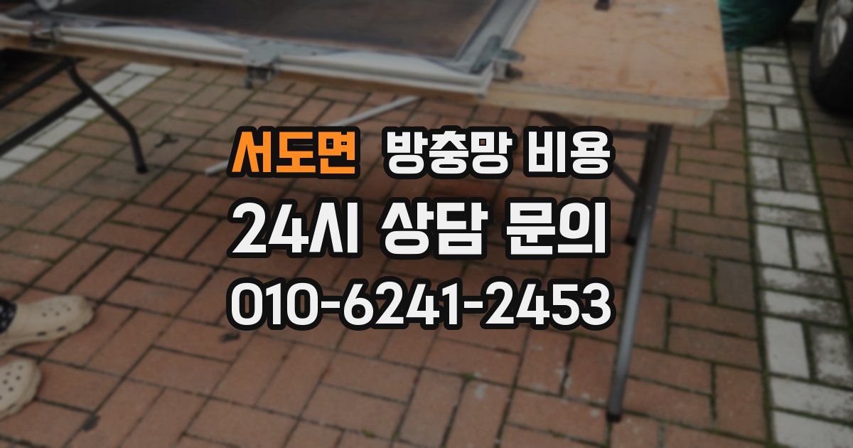 서도면 방충망 비용