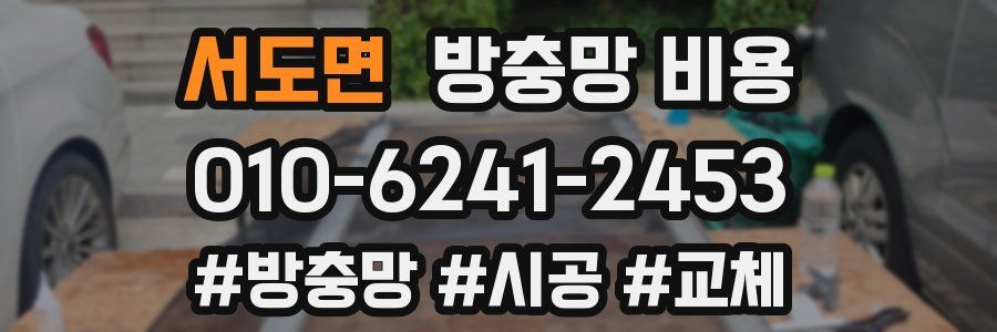 서도면 방충망 비용
