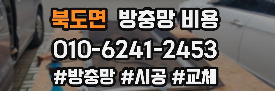 북도면 방충망 비용
