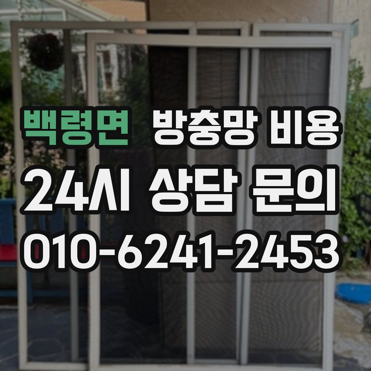 백령면 방충망 비용