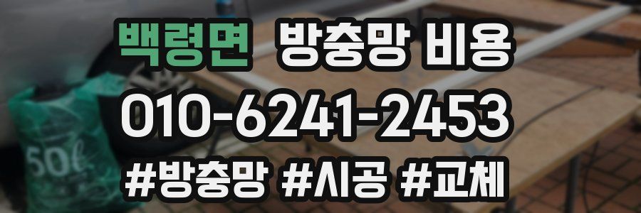 백령면 방충망 비용
