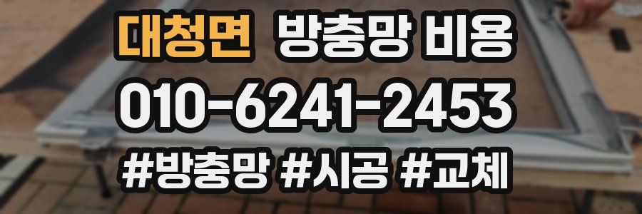 대청면 방충망 비용