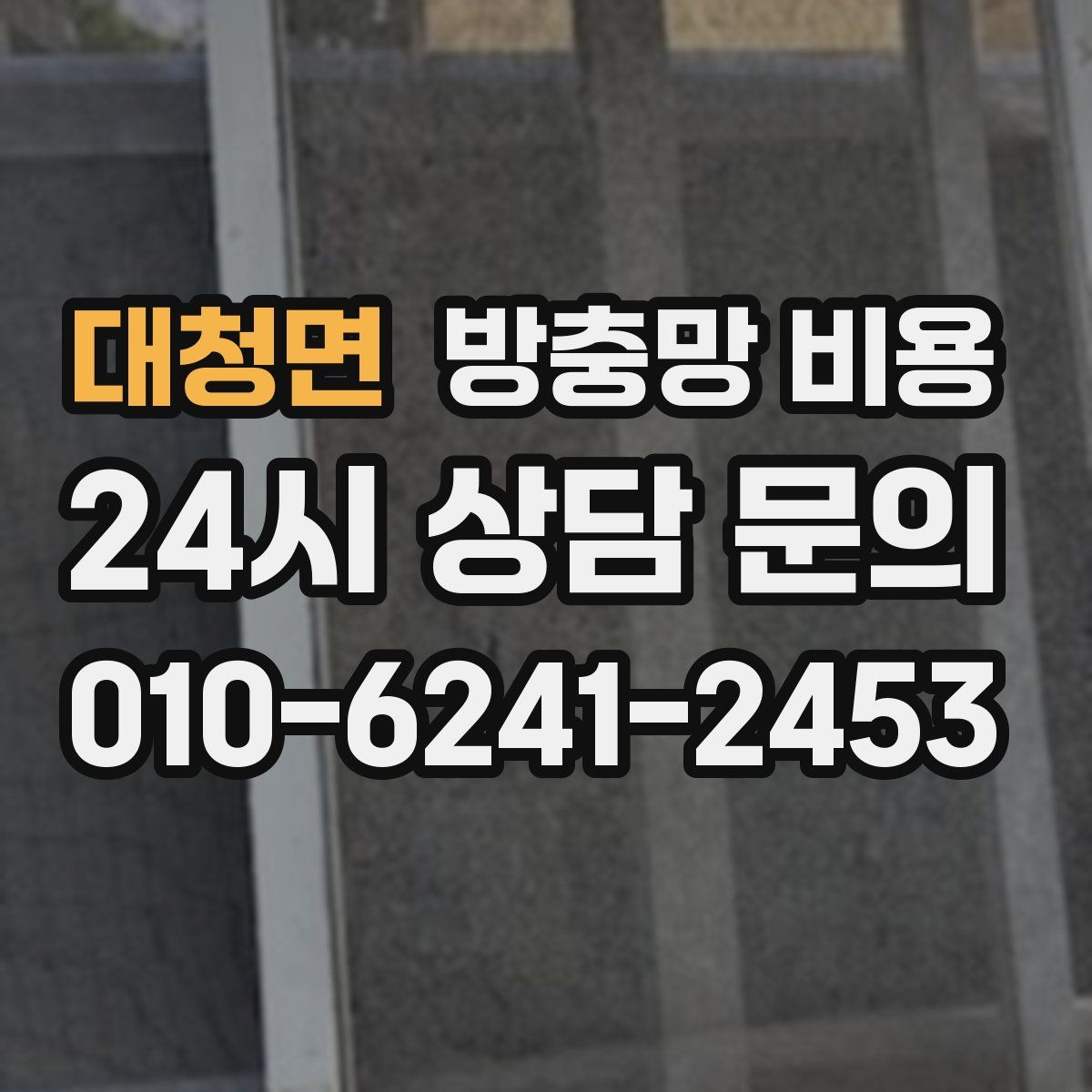 대청면 방충망 비용