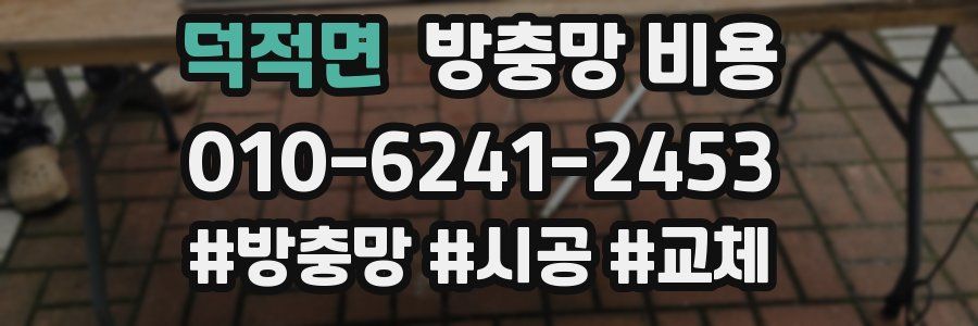 덕적면 방충망 비용