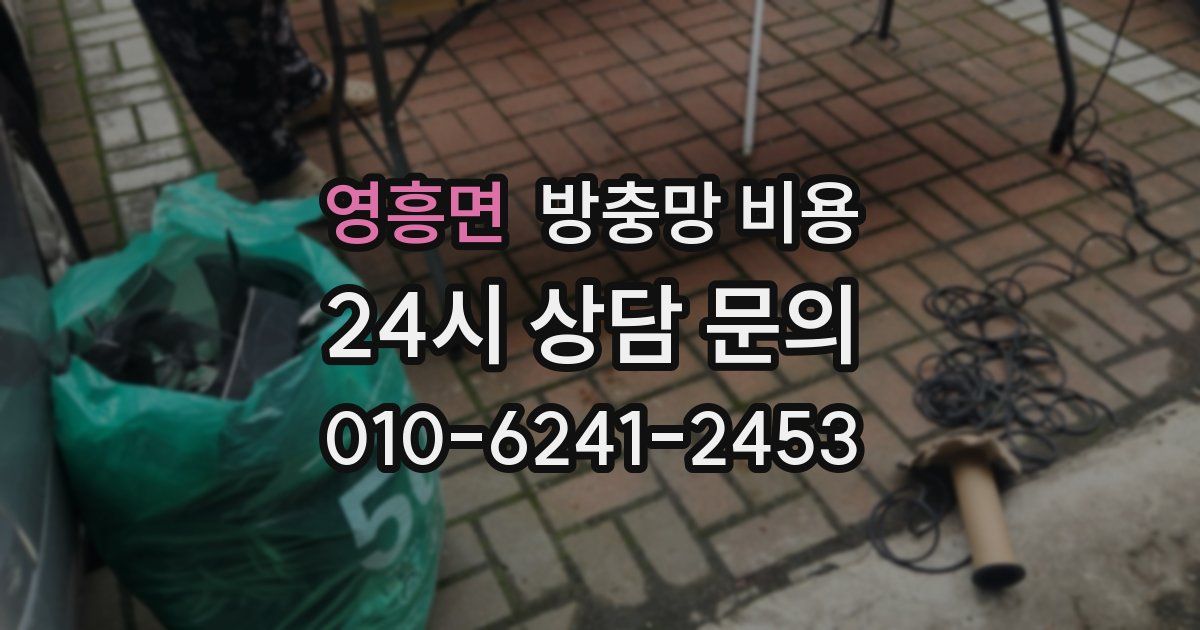 영흥면 방충망 비용