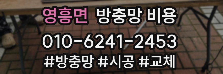 영흥면 방충망 비용