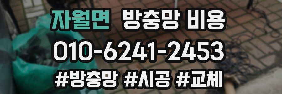 자월면 방충망 비용
