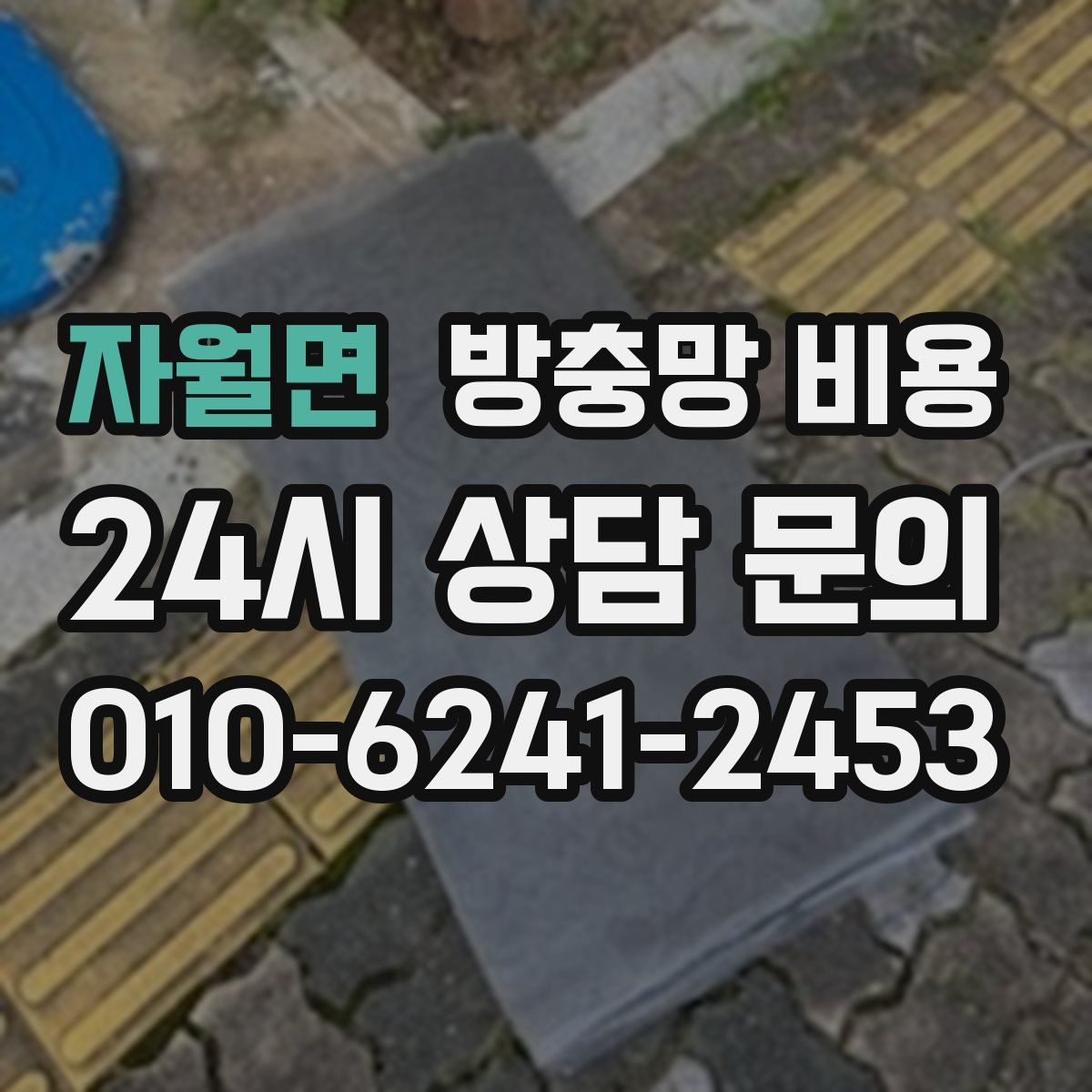 자월면 방충망 비용