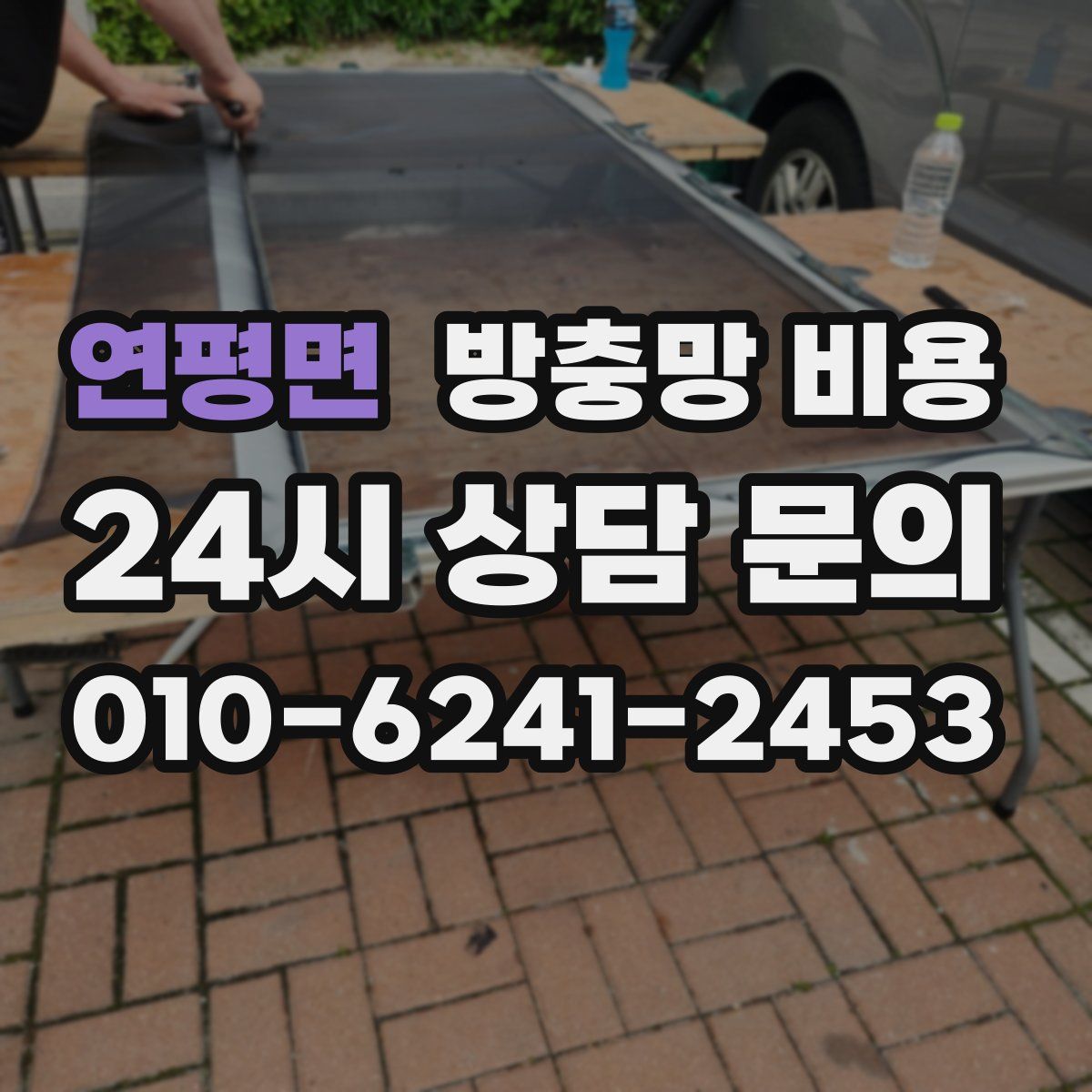 연평면 방충망 비용