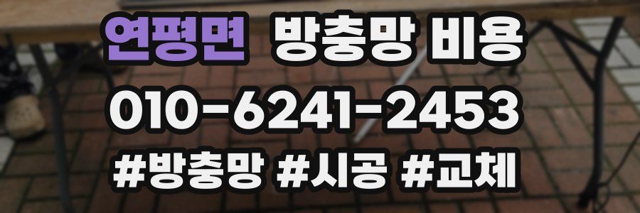 연평면 방충망 비용