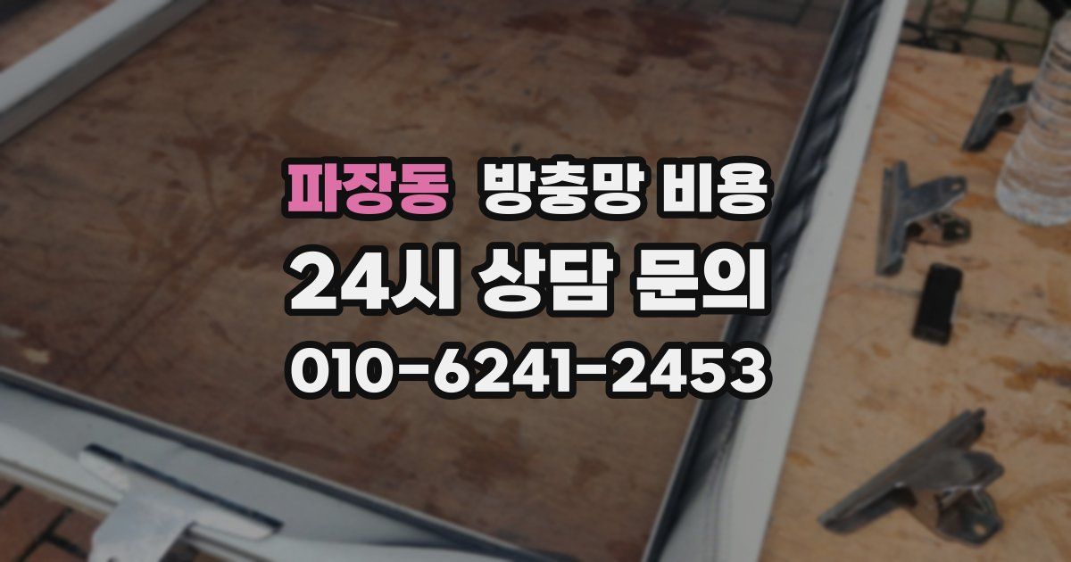 파장동 방충망 비용
