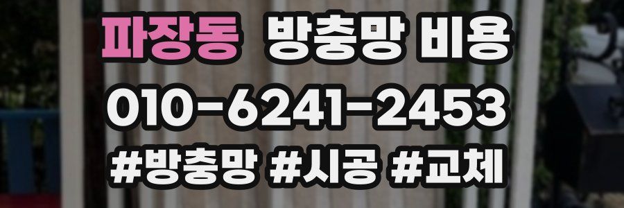 파장동 방충망 비용
