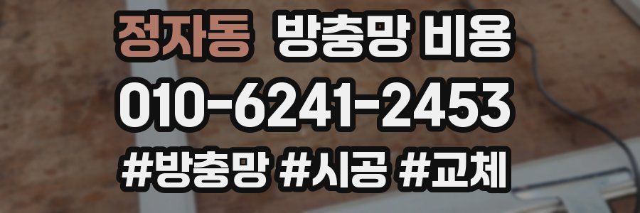 정자동 방충망 비용