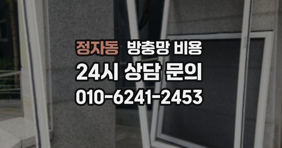 정자동 방충망 비용