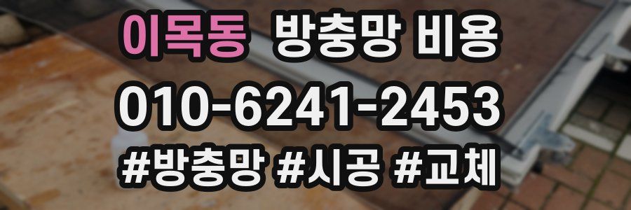 이목동 방충망 비용