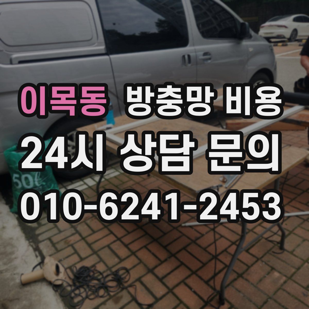 이목동 방충망 비용