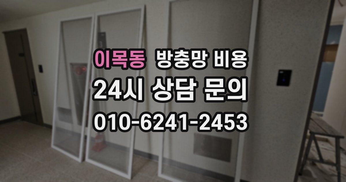 이목동 방충망 비용