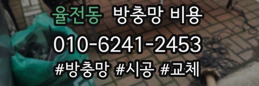 율전동 방충망 비용
