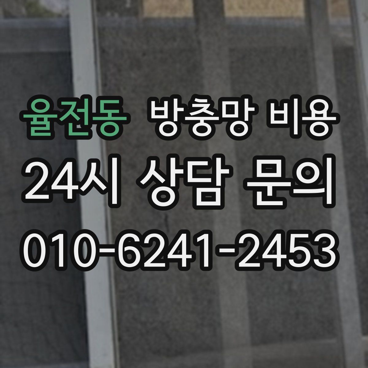 율전동 방충망 비용