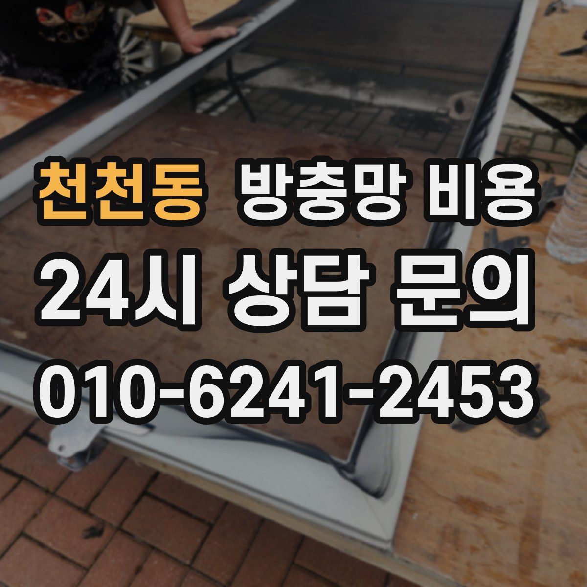 천천동 방충망 비용