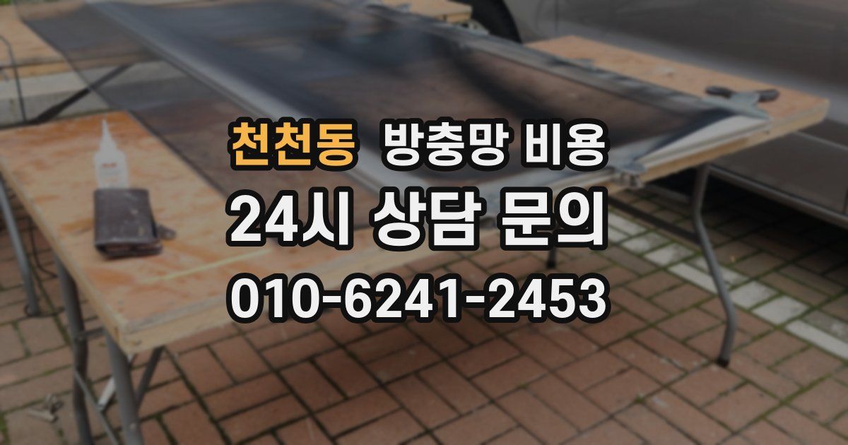 천천동 방충망 비용
