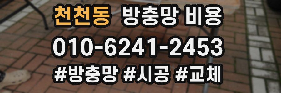 천천동 방충망 비용