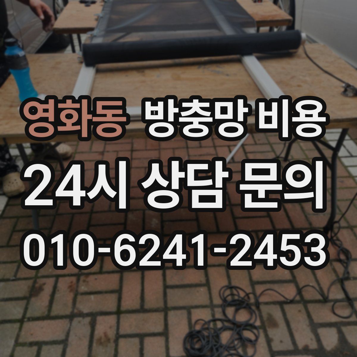 영화동 방충망 비용