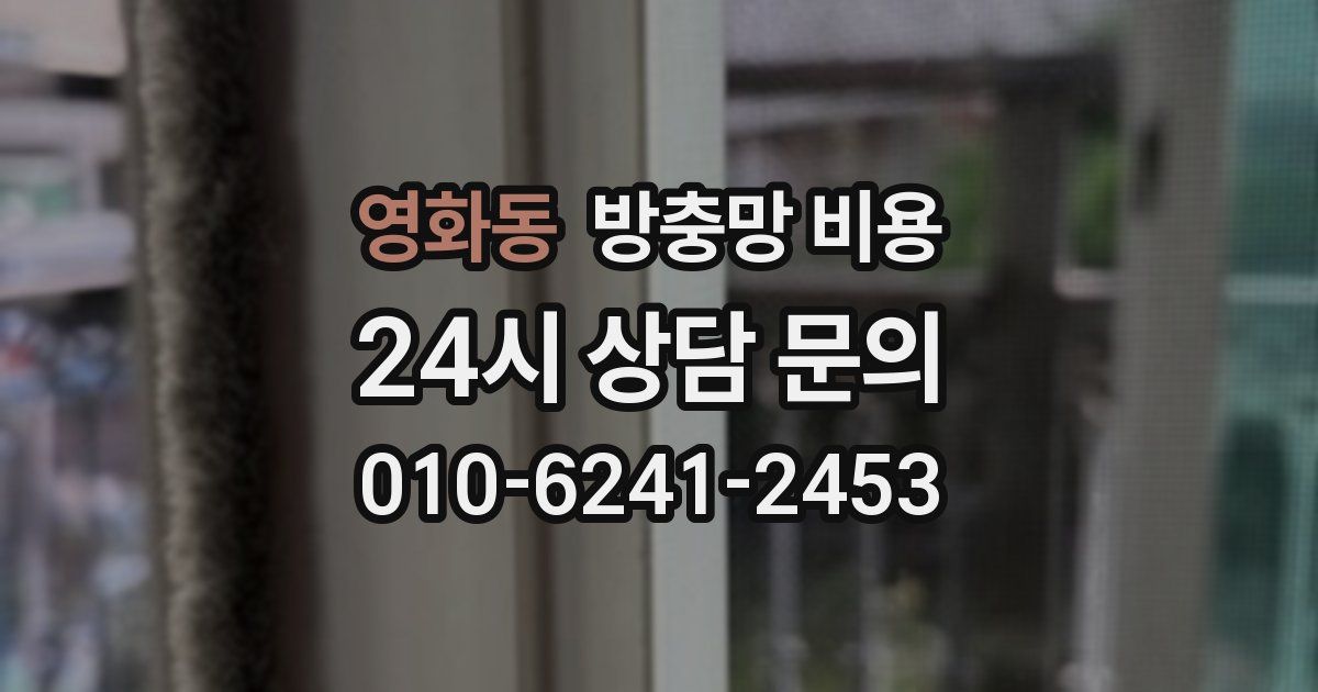 영화동 방충망 비용