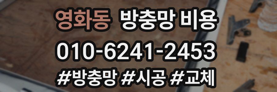 영화동 방충망 비용