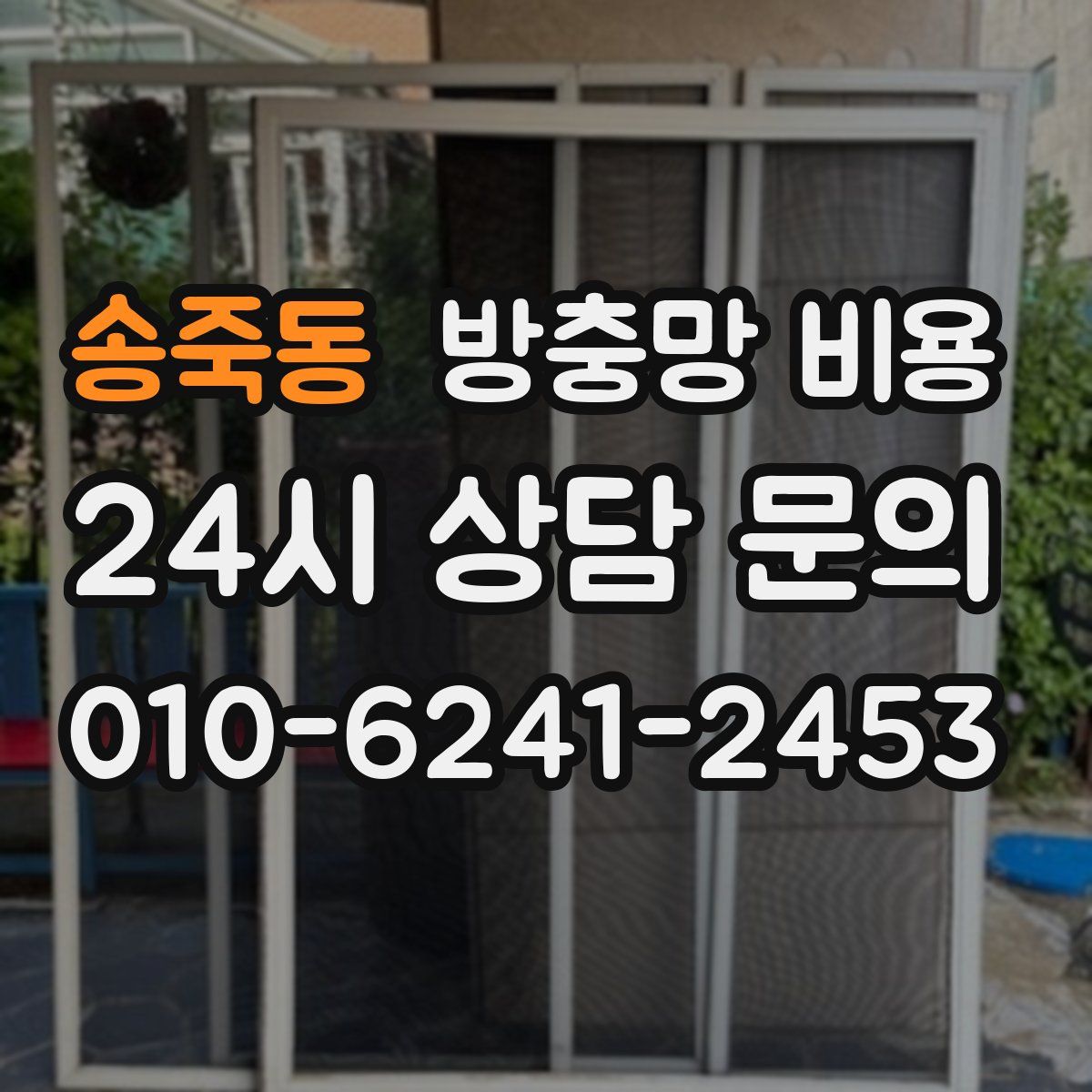 송죽동 방충망 비용