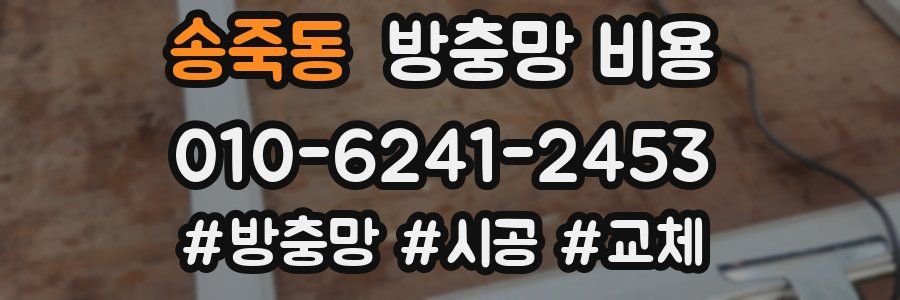 송죽동 방충망 비용