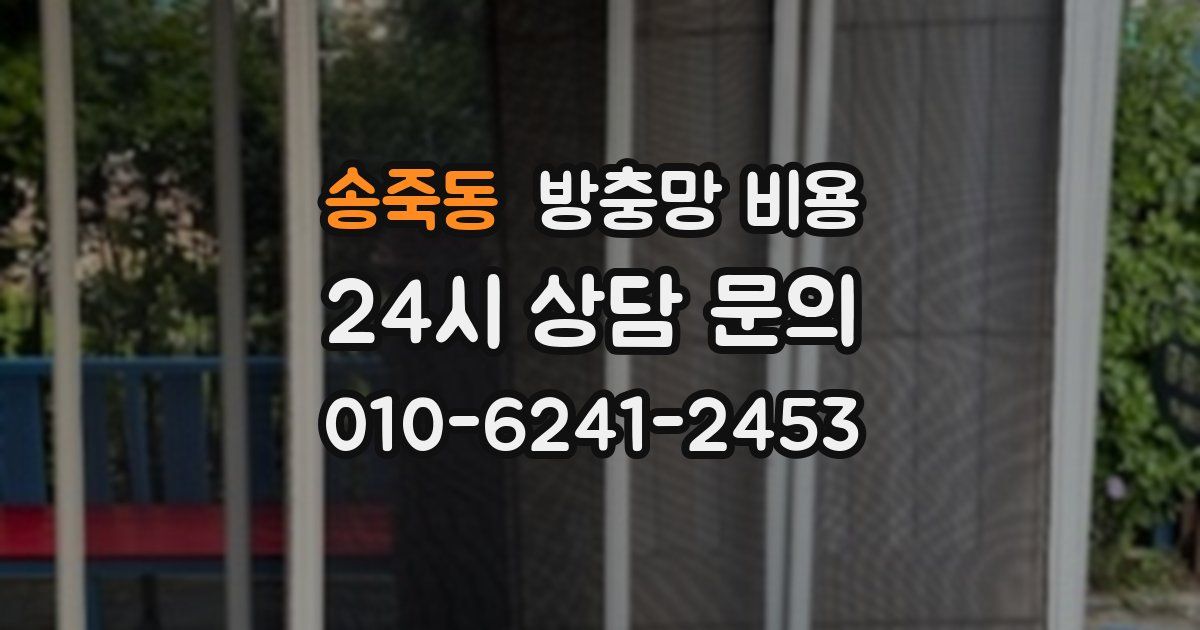 송죽동 방충망 비용