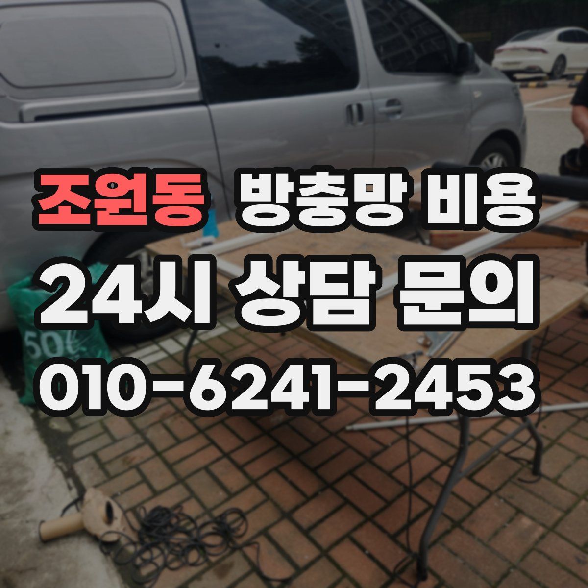 조원동 방충망 비용