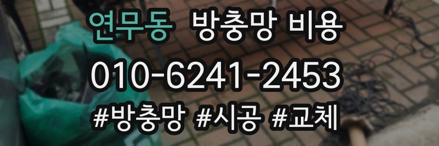 연무동 방충망 비용