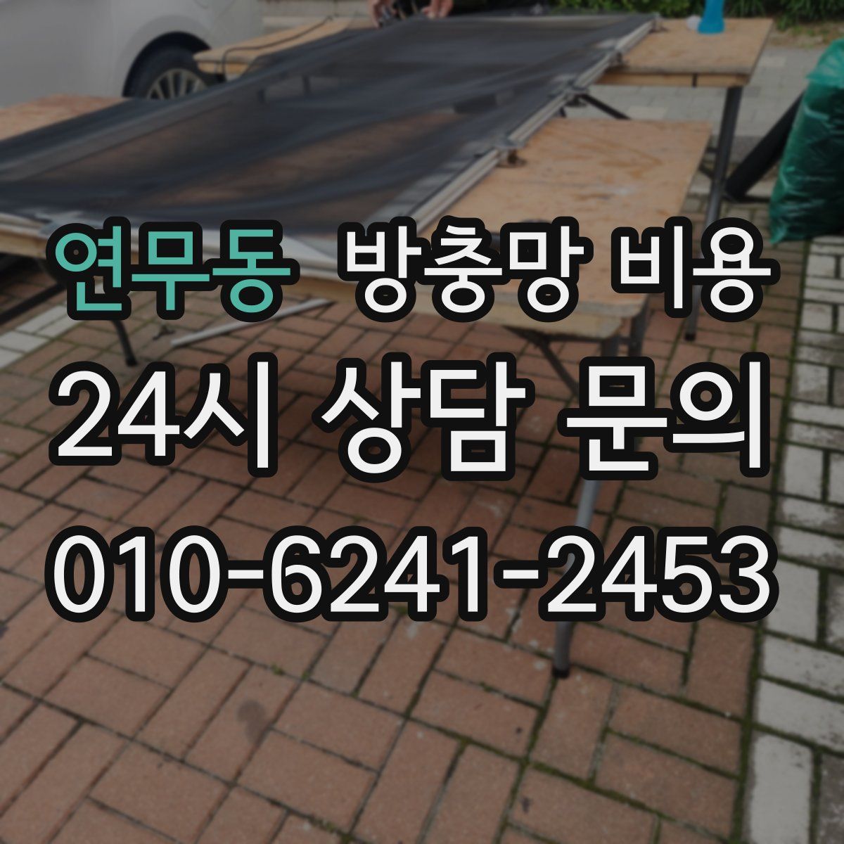 연무동 방충망 비용