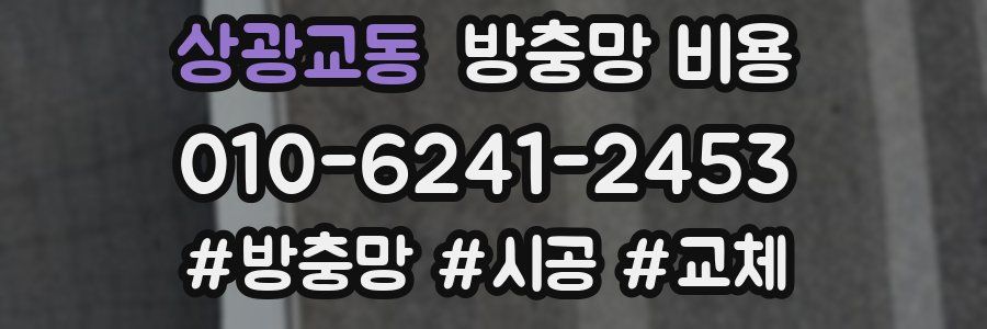 상광교동 방충망 비용