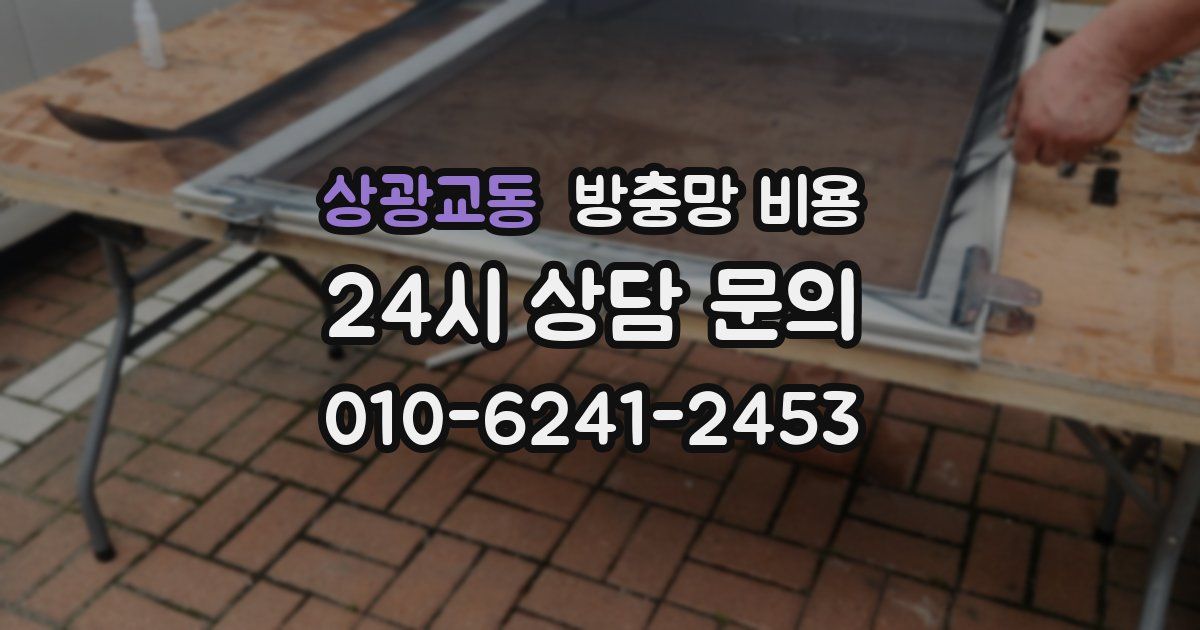 상광교동 방충망 비용