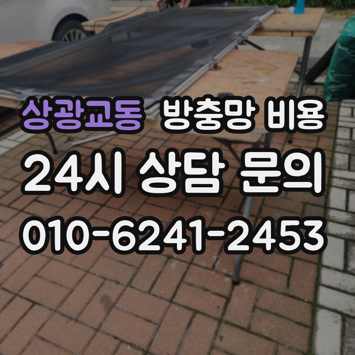 상광교동 방충망 비용