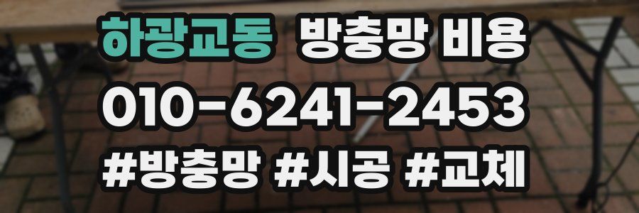 하광교동 방충망 비용