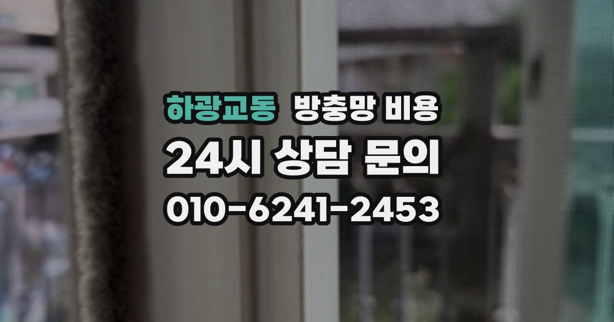 하광교동 방충망 비용