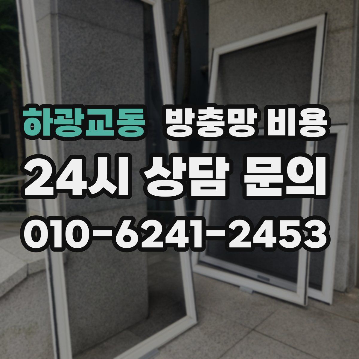 하광교동 방충망 비용