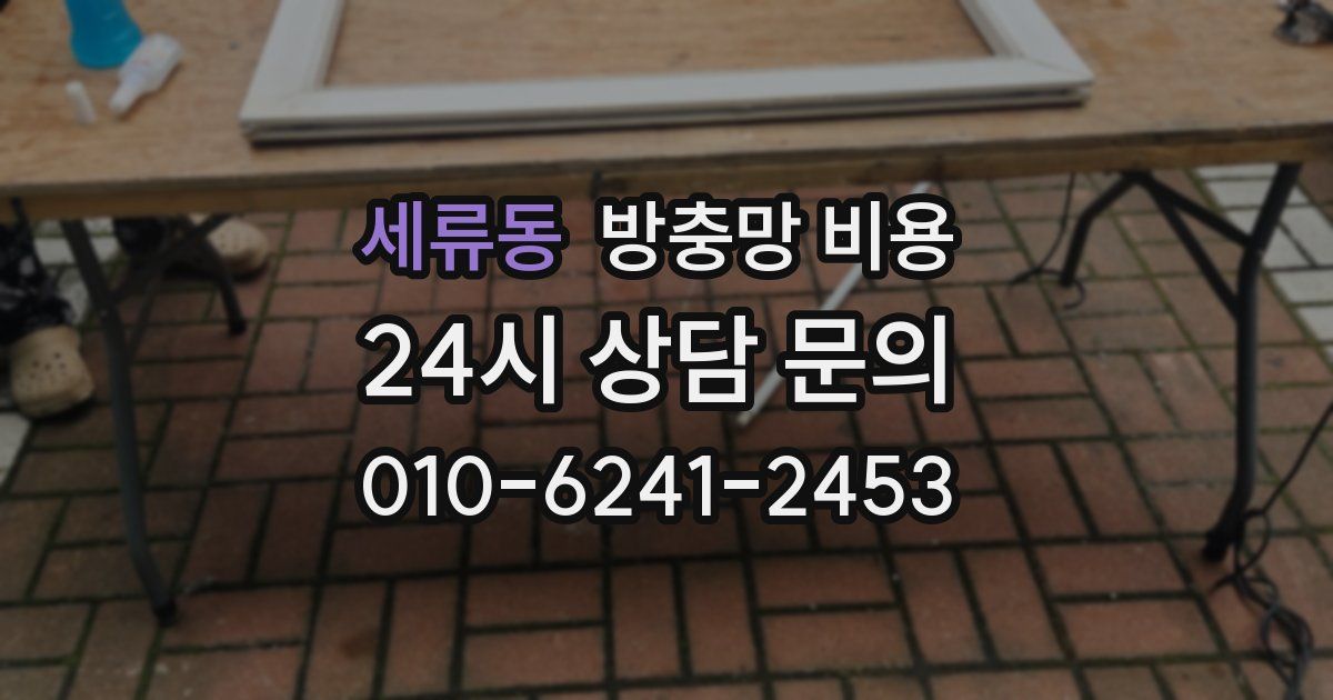 세류동 방충망 비용