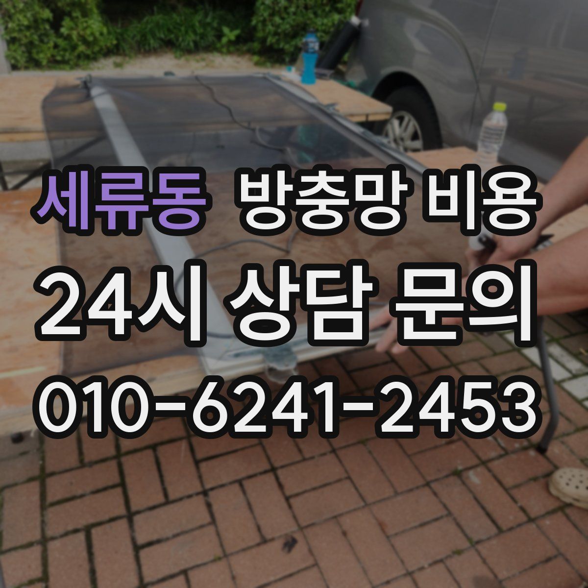세류동 방충망 비용