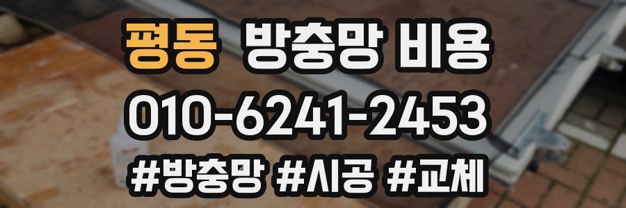 평동 방충망 비용