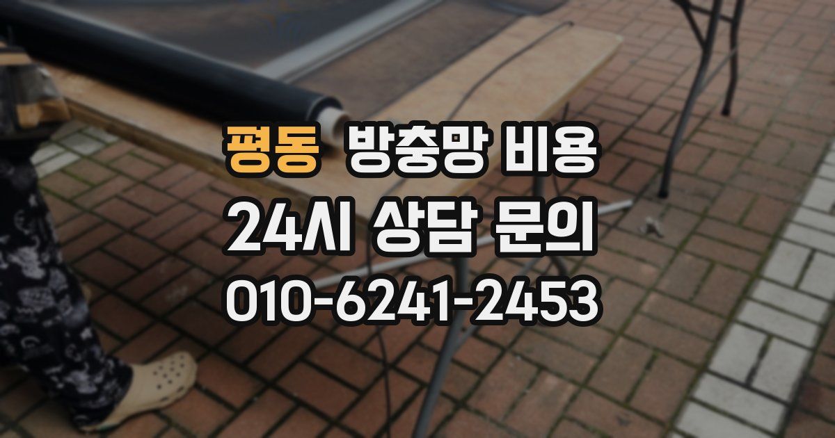 평동 방충망 비용