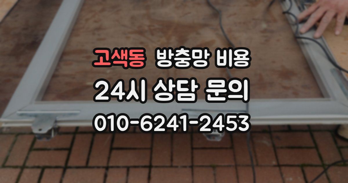 고색동 방충망 비용