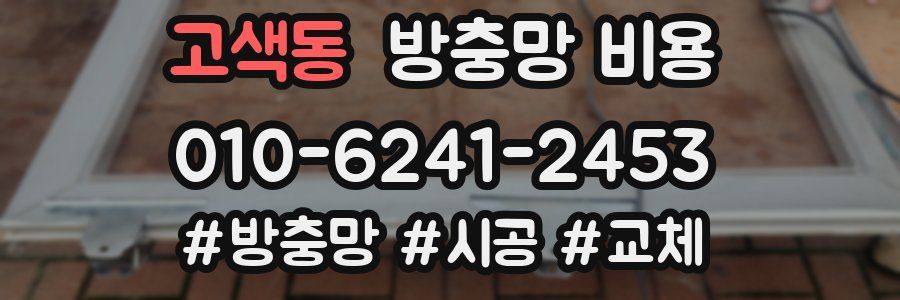 고색동 방충망 비용