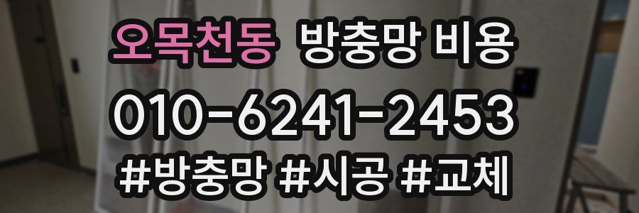 오목천동 방충망 비용