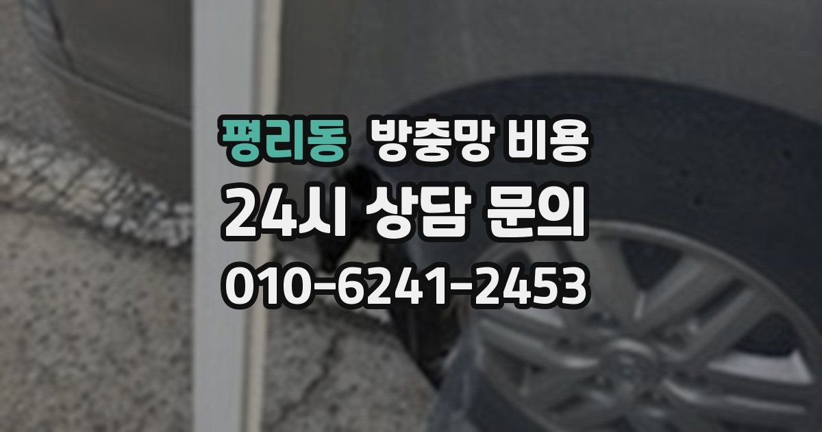 평리동 방충망 비용