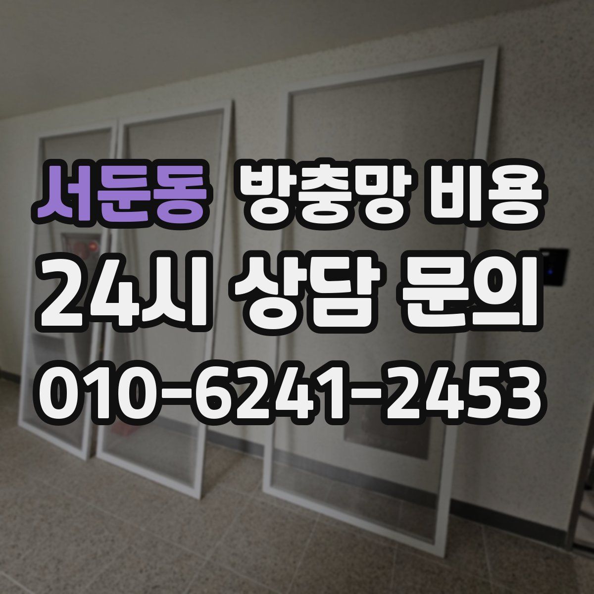 서둔동 방충망 비용